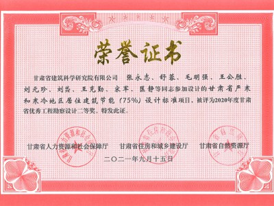 2020年度甘肅省優(yōu)秀工程勘察設(shè)計(jì)二等獎