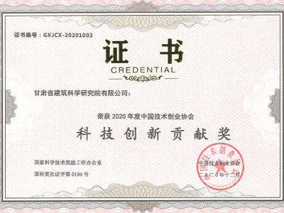 2020年度科技創(chuàng)新貢獻(xiàn)獎