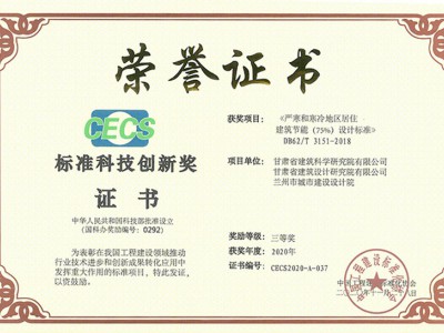 居住建筑節(jié)能設(shè)計(jì)標(biāo)準(zhǔn)-標(biāo)準(zhǔn)科技創(chuàng)新獎（三等）