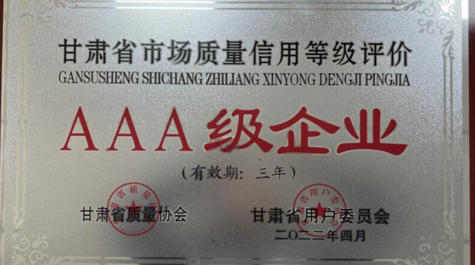 【公司要聞】甘肅省建筑科學(xué)研究院（集團(tuán)）有限公司 獲評(píng)甘肅省用戶滿意標(biāo)桿AAA級(jí)企業(yè)