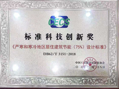 建科院喜獲中國工程建設(shè)標(biāo)準(zhǔn)化協(xié)會 2020年度“標(biāo)準(zhǔn)科技創(chuàng)新獎”