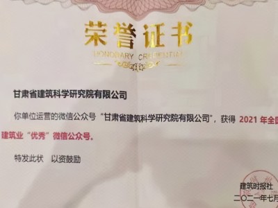 建科院（集團(tuán)）公司公眾號榮獲“2021年全國建筑業(yè)優(yōu)秀微信公眾號”稱號