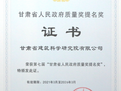 建科院（集團(tuán)）公司獲頒省政府質(zhì)量獎提名獎證書