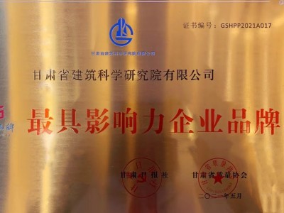 熱烈祝賀建科院公司獲2021“甘肅好品牌”兩項(xiàng)大獎