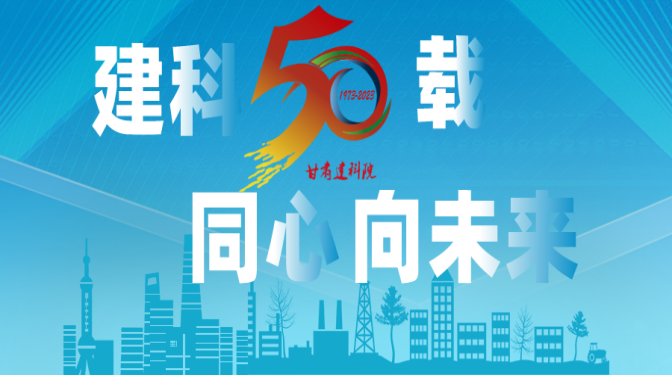 【建科五十載 同心向未來(lái)】甘肅建科院50周年系列活動(dòng)，標(biāo)識(shí)征集作品展播