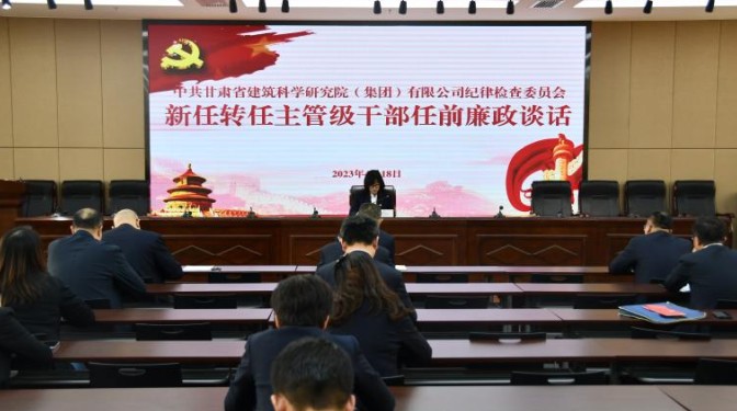 開展任前廉政談話  強化廉潔履責意識——甘肅省建筑科學研究院（集團）有限公司紀委書記與新任轉(zhuǎn)任主管級干部進行任前廉政談話