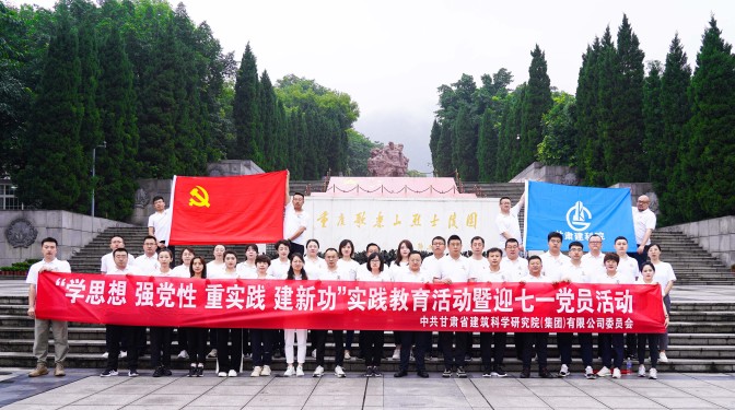 追尋紅色足跡，爭(zhēng)做時(shí)代先鋒——甘肅建科院黨委赴重慶開展主題教育實(shí)踐活動(dòng)