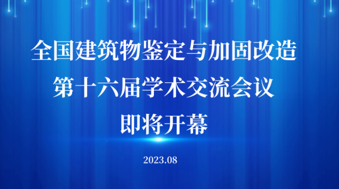 全國(guó)建筑物鑒定與加固改造第十六屆學(xué)術(shù)交流會(huì)將在甘肅敦煌隆重召開