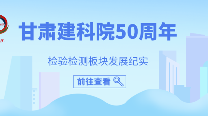 甘肅建科院50周年檢驗(yàn)檢測(cè)板塊紀(jì)實(shí)