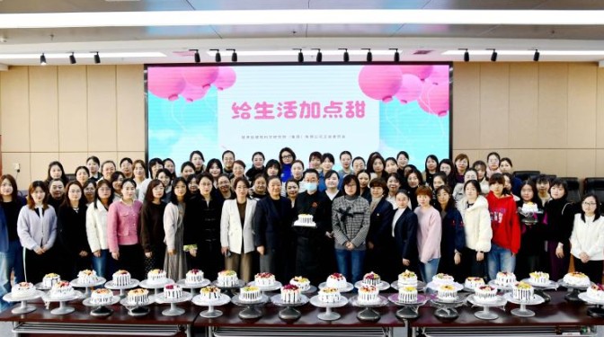 甘肅建科院工會召開紀(jì)念“三八”國際婦女節(jié)表彰大會暨“為生活加點(diǎn)甜”蛋糕DIY主題活動