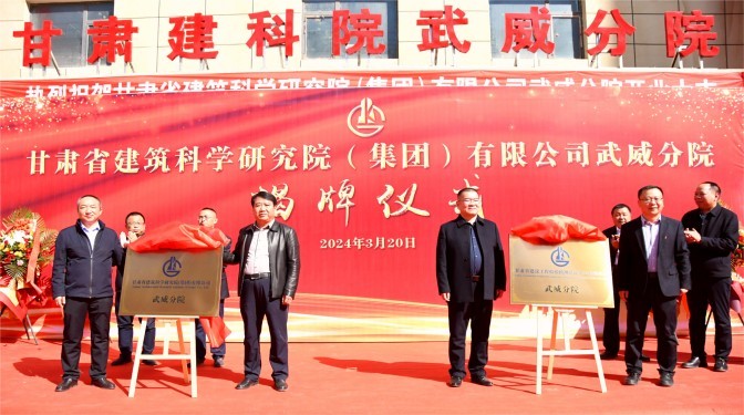聚勢謀新 拓啟新局——甘肅建科院武威分院揭牌運(yùn)行