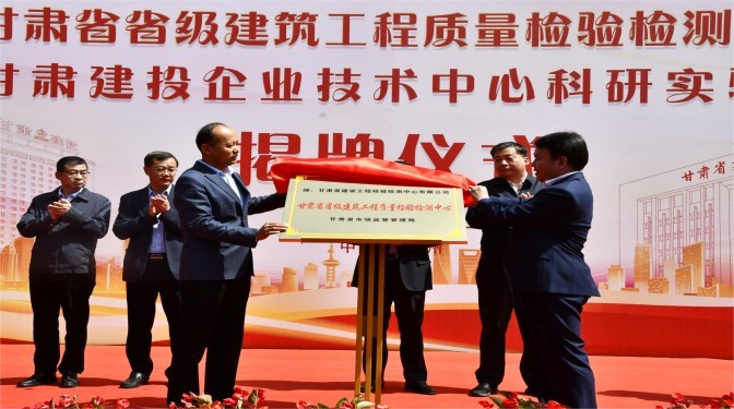 甘肅省省級(jí)建筑工程質(zhì)量檢驗(yàn)檢測中心 甘肅建投企業(yè)技術(shù)中心科研實(shí)驗(yàn)室正式揭牌