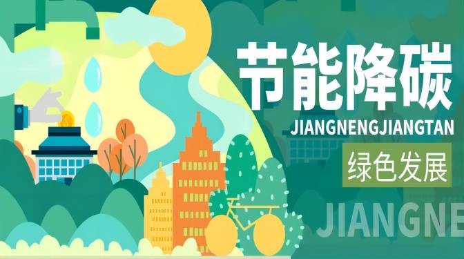 踐行綠色節(jié)能，落實(shí)“雙碳”行動(dòng)