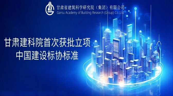 甘肅建科院首次獲批立項中國建設(shè)標協(xié)標準