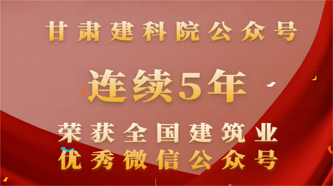 連續(xù)五年！甘肅建科院再次榮獲“全國(guó)建筑業(yè)優(yōu)秀微信公眾號(hào)”