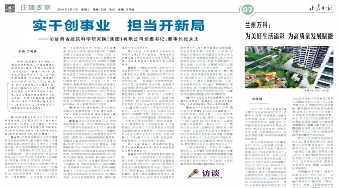 【媒體聚焦】實干創(chuàng)事業(yè) 擔(dān)當(dāng)開新局 ——訪甘肅省建筑科學(xué)研究院（集團(tuán)）有限公司黨委書記、董事長張永志