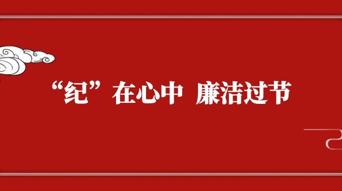 “紀”在心中，廉潔過節(jié)——致全體黨員干部職工廉潔過節(jié)的公開信