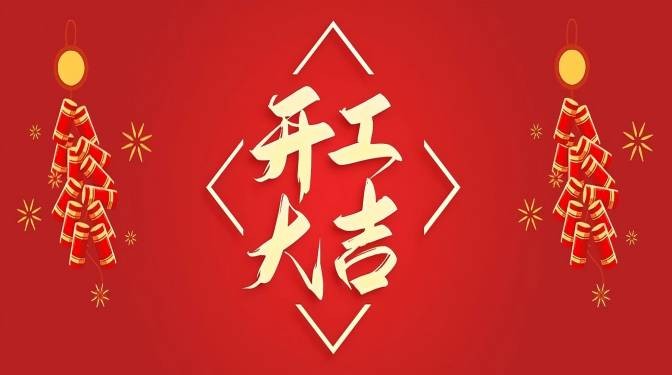 蛇年，開工大吉！