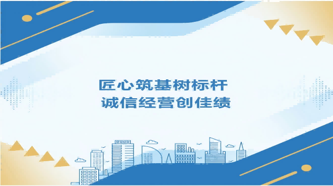 匠心筑基樹(shù)標(biāo)桿 誠(chéng)信經(jīng)營(yíng)創(chuàng)佳績(jī)