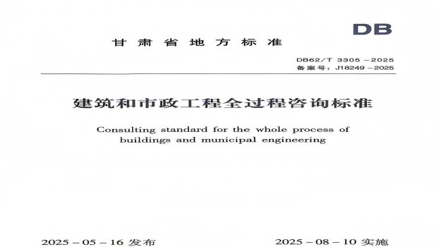 甘肅省首部《建筑和市政工程全過程咨詢標(biāo)準(zhǔn)》發(fā)布   填補(bǔ)行業(yè)技術(shù)空白