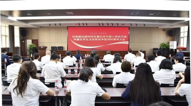 觀(guān)閱兵、憶崢嶸、強(qiáng)信念！甘肅建科院全員共赴抗戰(zhàn)勝利80周年精神盛宴