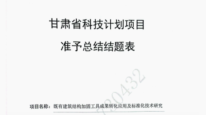 【質(zhì)量月活動(dòng)】質(zhì)量為綱強(qiáng)根基 轉(zhuǎn)化為要促升級(jí)——甘肅建科院科技項(xiàng)目圓滿(mǎn)結(jié)題