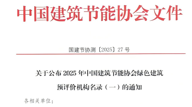 【質(zhì)量月活動】拓展綠色服務(wù)新領(lǐng)域，筑牢高質(zhì)量發(fā)展根基—甘肅建科院獲評綠色建筑預(yù)評價(jià)機(jī)構(gòu)