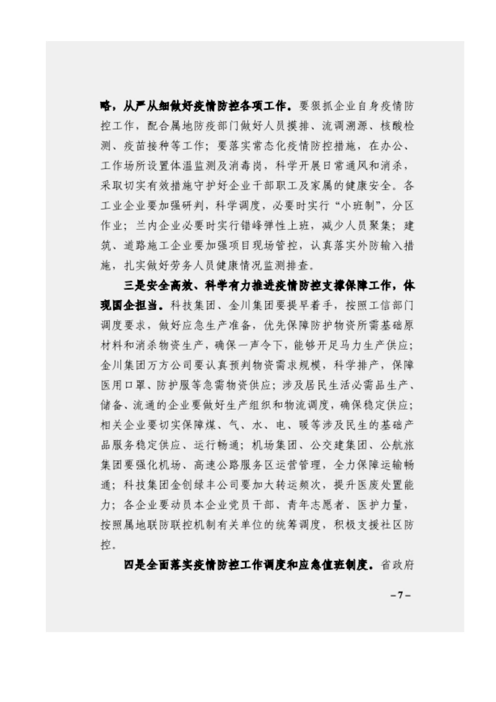 附件3、關(guān)于印發(fā)吳萬華同志在省屬企業(yè)疫情防控工作視頻調(diào)度會上的講話的通知_06.jpg