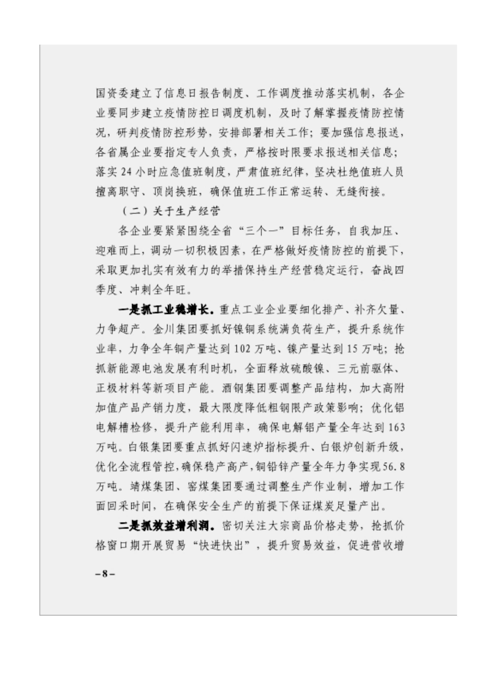 附件3、關(guān)于印發(fā)吳萬華同志在省屬企業(yè)疫情防控工作視頻調(diào)度會上的講話的通知_07.jpg