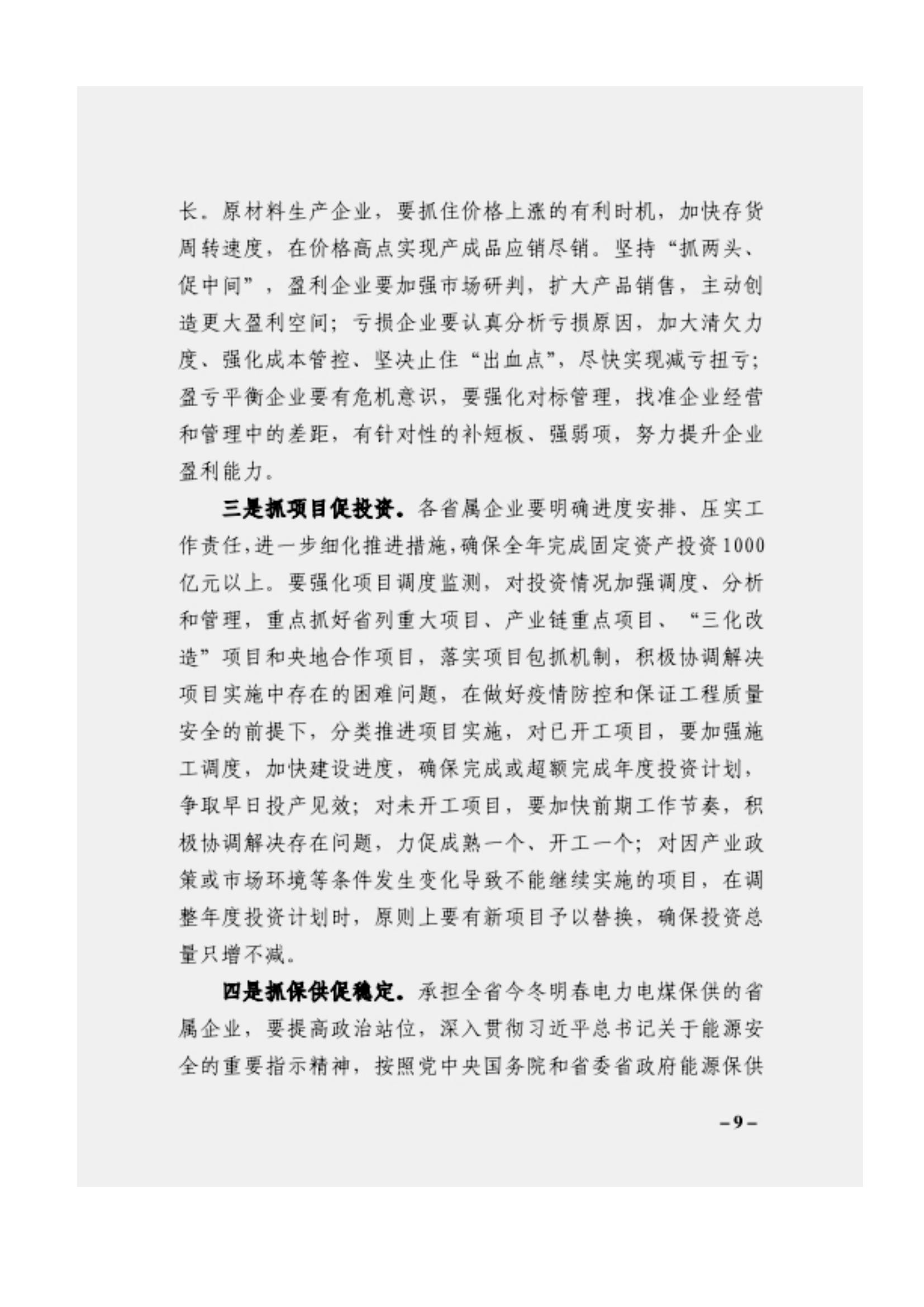 附件3、關(guān)于印發(fā)吳萬華同志在省屬企業(yè)疫情防控工作視頻調(diào)度會上的講話的通知_08.jpg