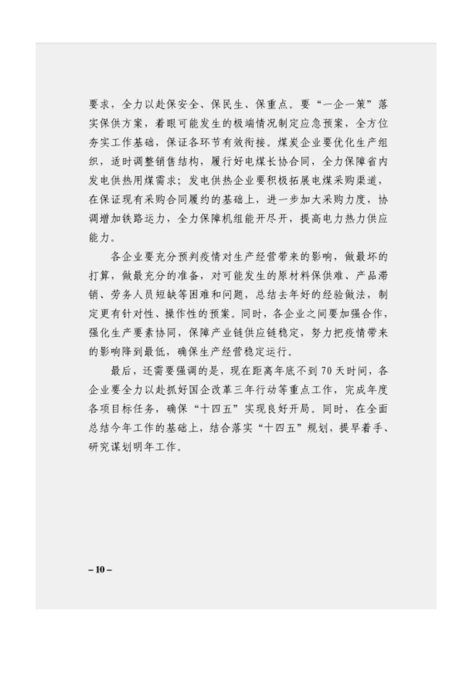 附件3、關(guān)于印發(fā)吳萬華同志在省屬企業(yè)疫情防控工作視頻調(diào)度會上的講話的通知_09.jpg