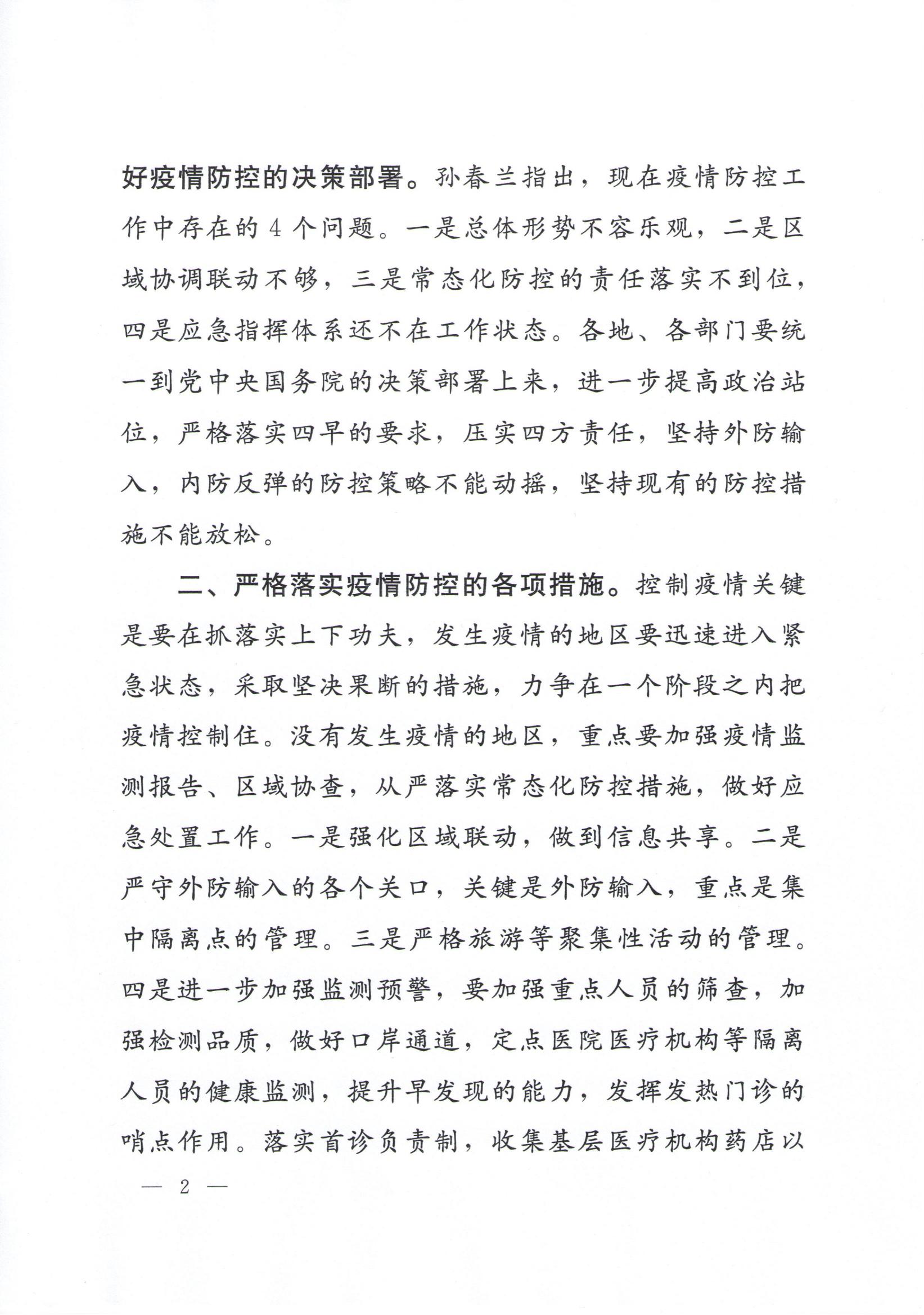附件1、孫春蘭副總理在全國新冠肺炎疫情防控工作電視電話會議上的講話精神傳達(dá)提綱_01.jpg