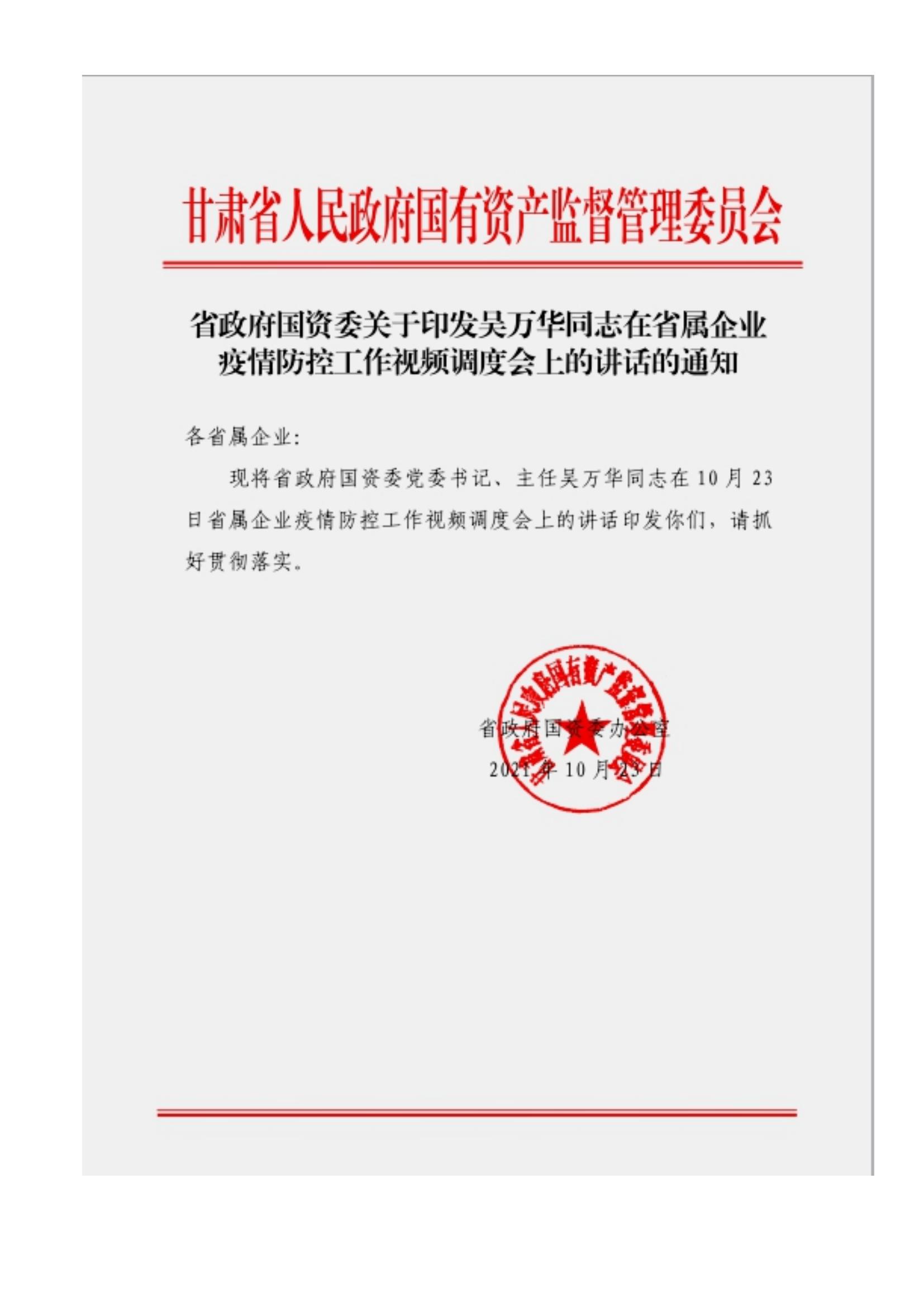 附件3、關(guān)于印發(fā)吳萬華同志在省屬企業(yè)疫情防控工作視頻調(diào)度會上的講話的通知_00.jpg