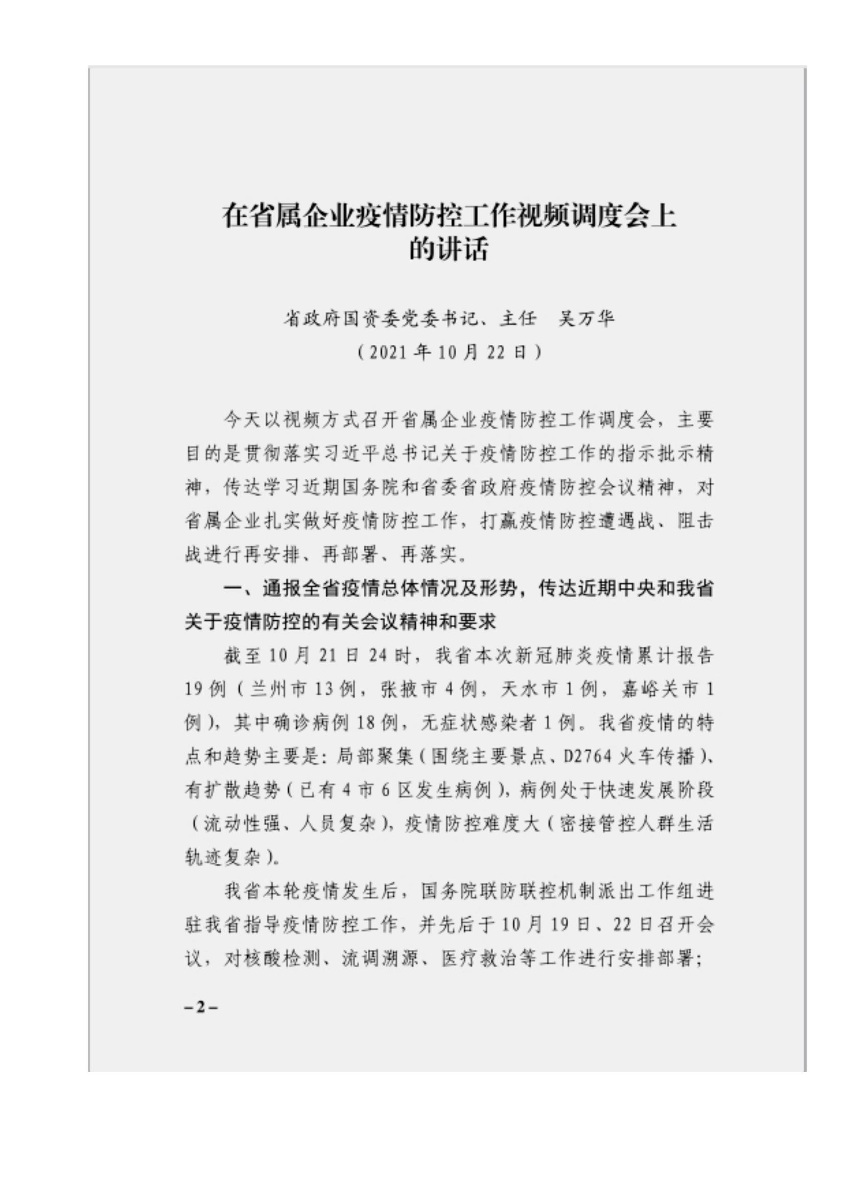 附件3、關(guān)于印發(fā)吳萬華同志在省屬企業(yè)疫情防控工作視頻調(diào)度會上的講話的通知_01.jpg