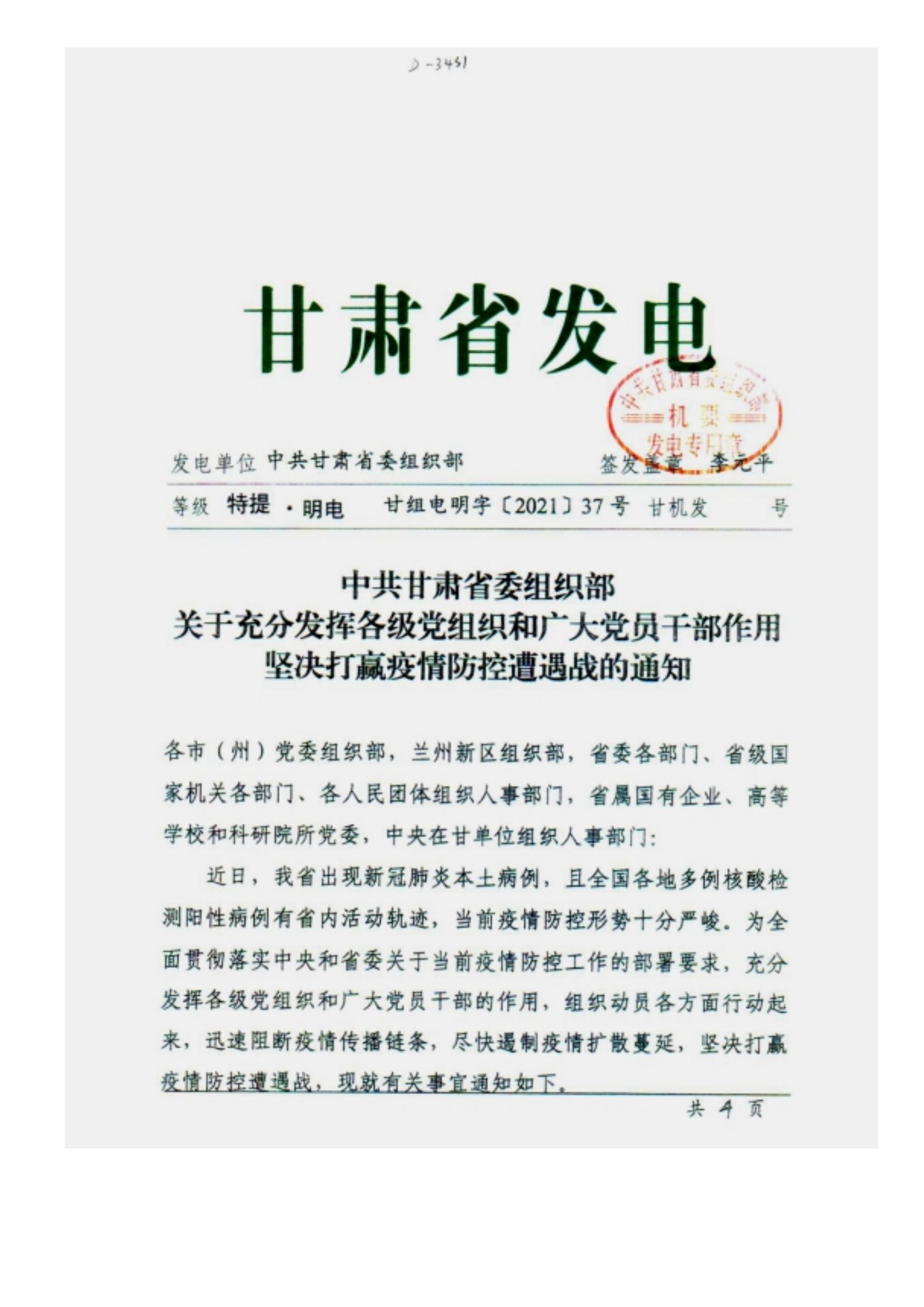 附件2、中共甘肅省委組織部關(guān)于充分發(fā)揮各級黨組織和廣大黨員干部作用堅決打贏疫情防控遭遇戰(zhàn)的通知_00.jpg