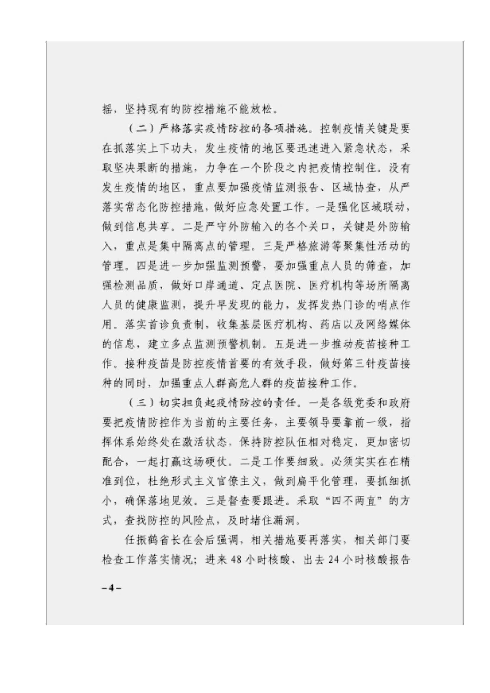 附件3、關(guān)于印發(fā)吳萬華同志在省屬企業(yè)疫情防控工作視頻調(diào)度會上的講話的通知_03.jpg