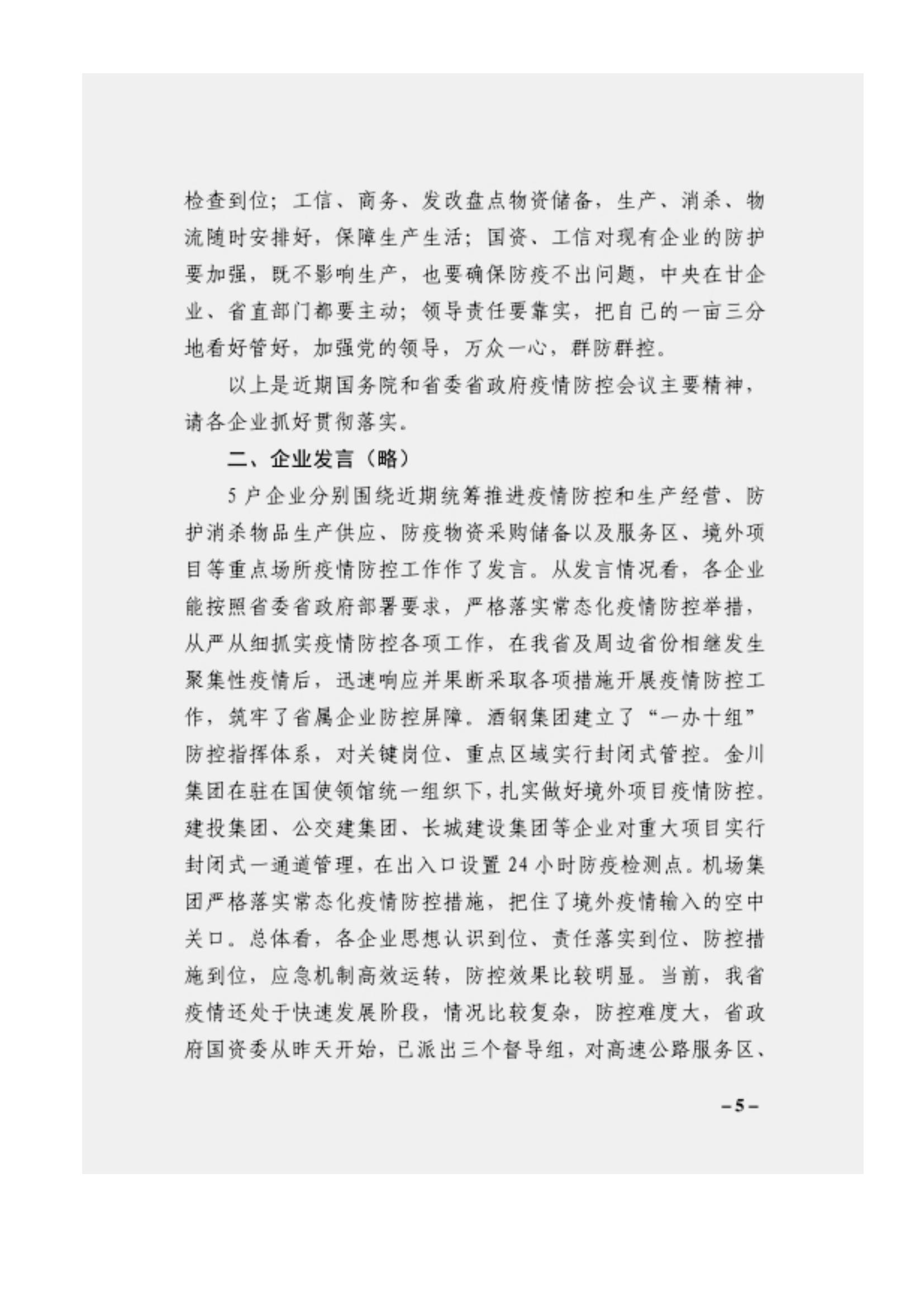 附件3、關(guān)于印發(fā)吳萬華同志在省屬企業(yè)疫情防控工作視頻調(diào)度會上的講話的通知_04.jpg