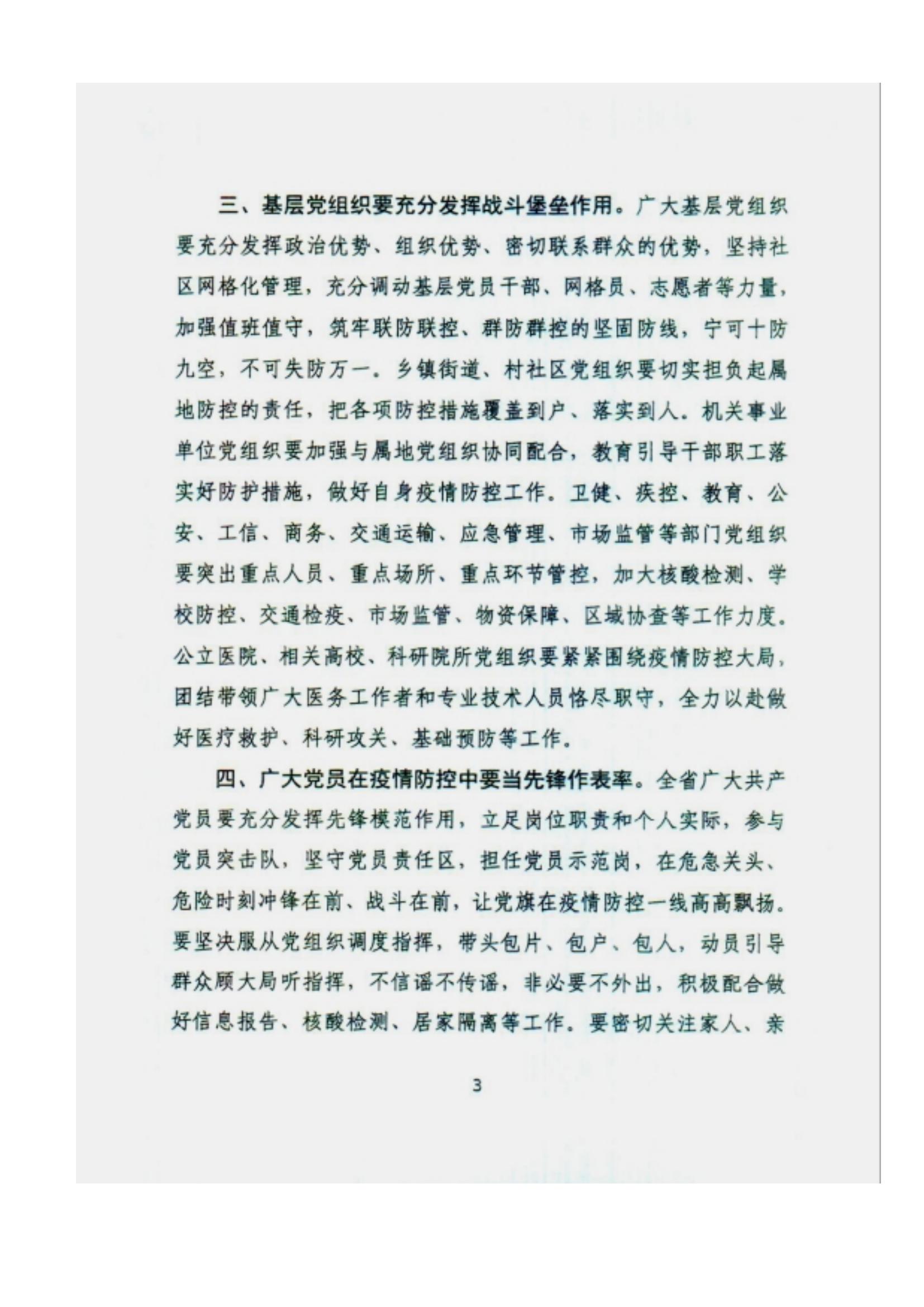 附件2、中共甘肅省委組織部關(guān)于充分發(fā)揮各級黨組織和廣大黨員干部作用堅決打贏疫情防控遭遇戰(zhàn)的通知_02.jpg