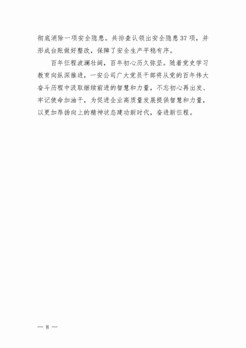 甘肅建投黨委黨史學習教育簡報第25期-一安公司黨史學習教育簡訊_頁面_8.jpg