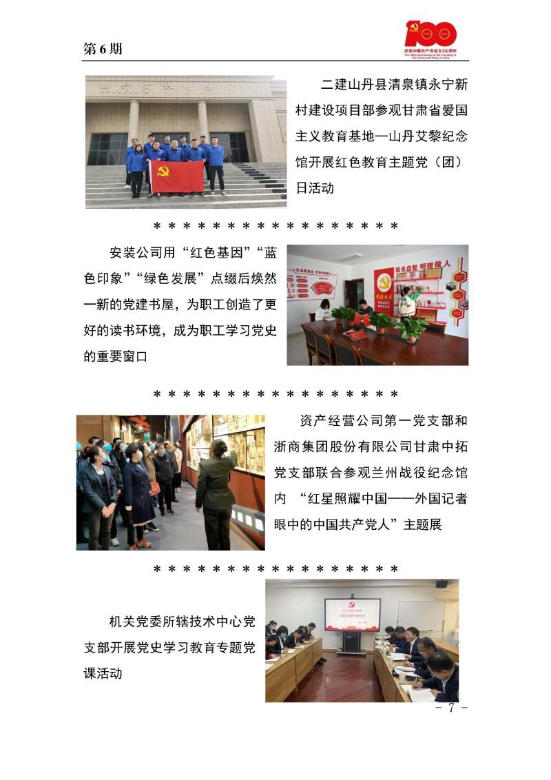甘肅建投黨委黨史學(xué)習(xí)教育簡(jiǎn)報(bào)第6期_頁面_7.jpg