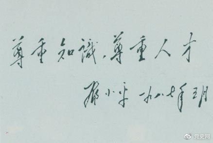 鄧小平1987年5月的題詞：尊重知識，尊重人才。