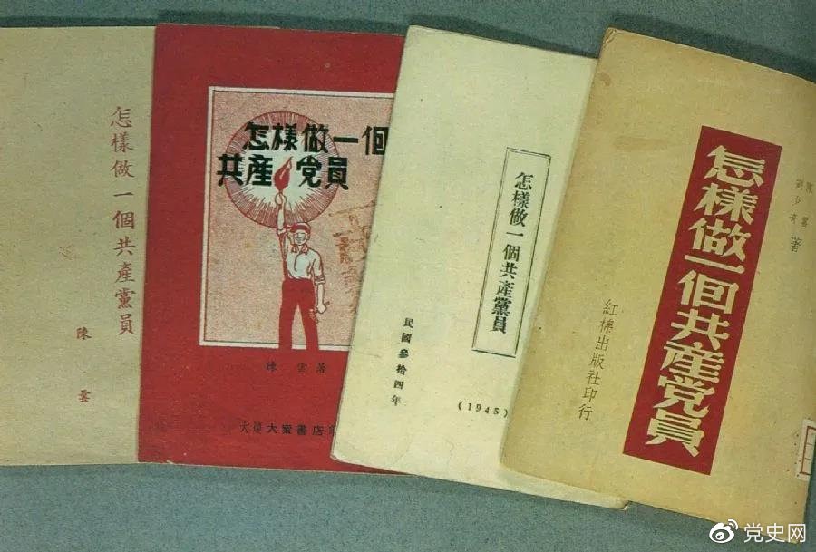 1939年5月，延安出版發(fā)行陳云撰寫的《怎樣做一個共產(chǎn)黨員》。圖為在解放區(qū)出版發(fā)行的四種版本。