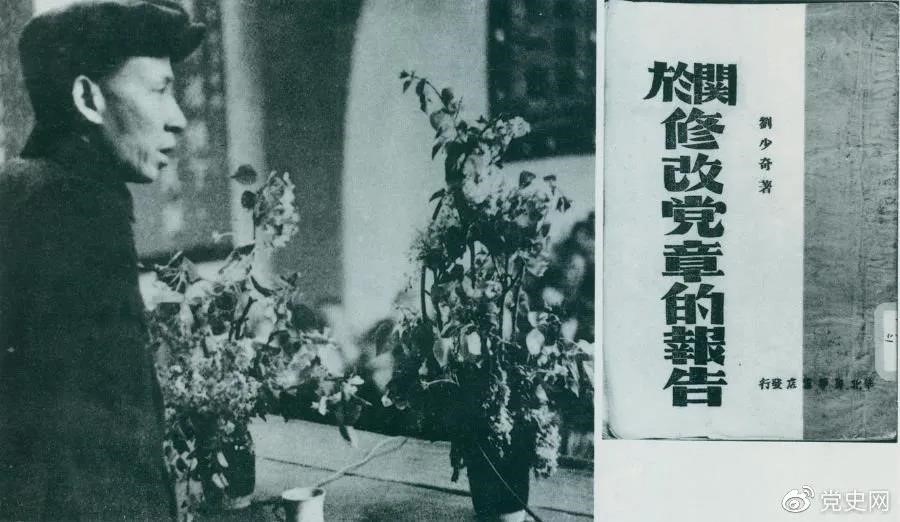 1945年5月14日，劉少奇在中國(guó)共產(chǎn)黨第七次全國(guó)代表大會(huì)上作《關(guān)于修改黨章的報(bào)告》。