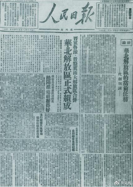 　　1948年6月15日，晉冀魯豫解放區(qū)《人民日報》與《晉察冀日報》合并后出版的《人民日報》創(chuàng)刊號。