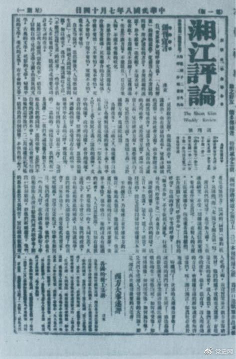 1919年7月14日出版的《湘江評(píng)論》創(chuàng)刊號(hào)。