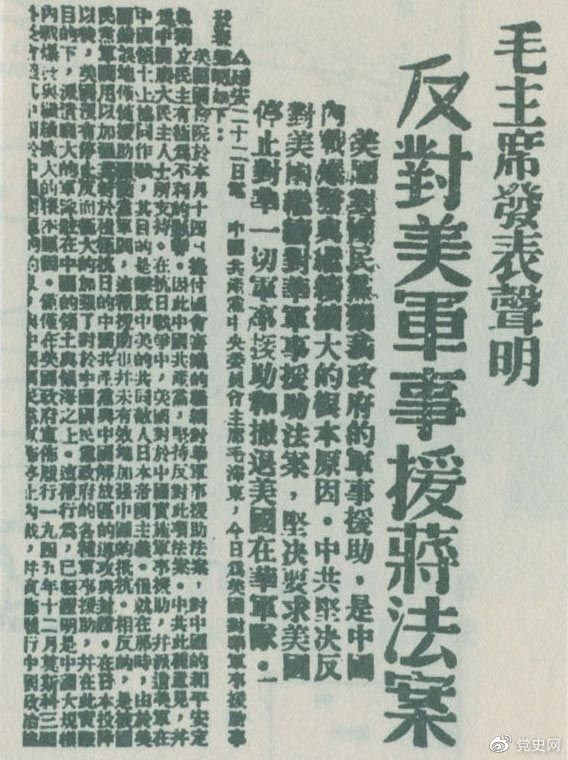 　　1946年6月22日，毛澤東發(fā)表聲明，堅決反對美國政府軍事援蔣法案，堅決反對美國派軍事顧問團來華，堅決要求美國立即停止對華的所謂軍事援助，立即撤回在華的美國軍隊。
