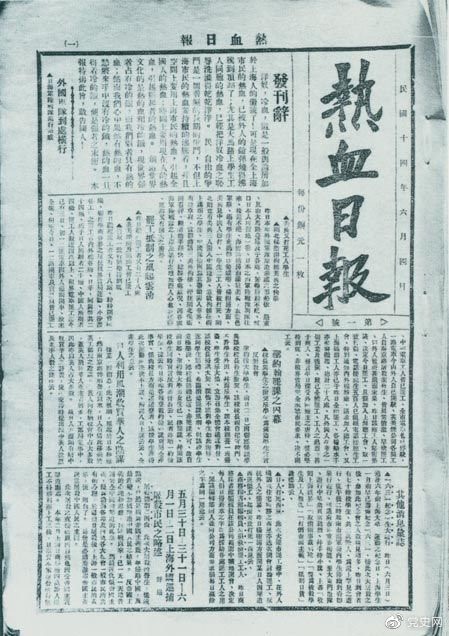 　　1925年6月4日，為加強五卅運動中的反帝宣傳，中共中央創(chuàng)辦《熱血日報》，由瞿秋白任主編。