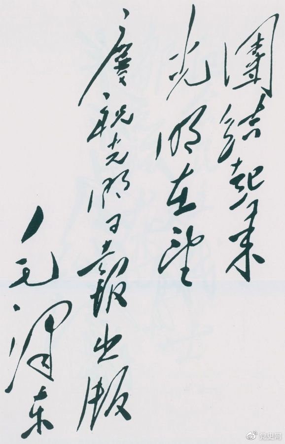 1949年6月16日，毛澤東為慶祝光明日報出版題詞：團結(jié)起來，光明在望。