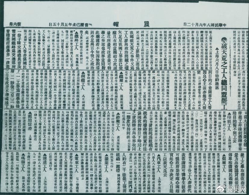 　　1919年6月3日以后，上海工人率先罷工，使五四愛國(guó)運(yùn)動(dòng)進(jìn)入新的階段。圖為北京《晨報(bào)》關(guān)于上海六、七萬工人總同盟罷工的報(bào)道。