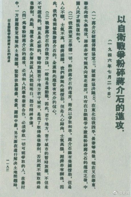 　　1946年7月20日，中共中央向全黨發(fā)出《以自衛(wèi)戰(zhàn)爭(zhēng)粉碎蔣介石的進(jìn)攻》的指示，號(hào)召全黨全軍樹立打敗蔣介石的信心，并規(guī)定了戰(zhàn)勝敵人的正確方針、原則和方法。圖為當(dāng)時(shí)的報(bào)道。